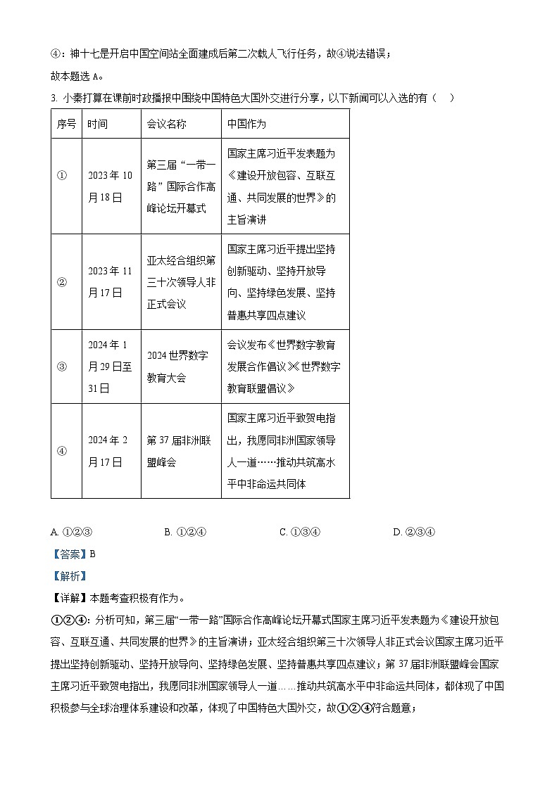 2024年陕西省初中学业水平考原创预测卷(一) 道德与法治试题（原卷版+解析版）02