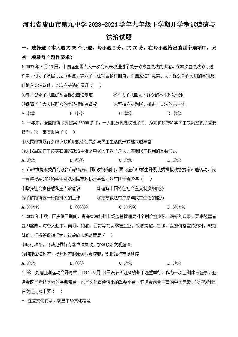 河北省唐山市第九中学2023-2024学年九年级下学期开学考试道德与法治试题（原卷版+解析版）01
