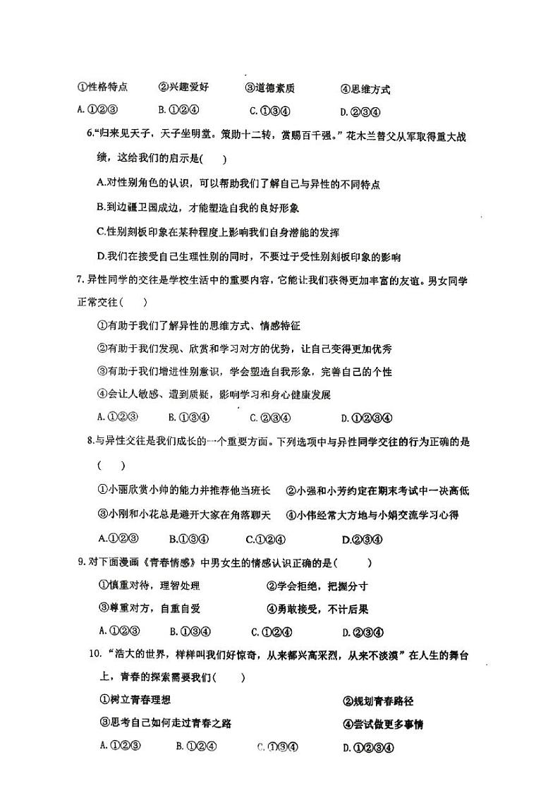 江苏省徐州市沛县第五中学+2023-2024学年七年级下学期3月月考道德与法治试题02
