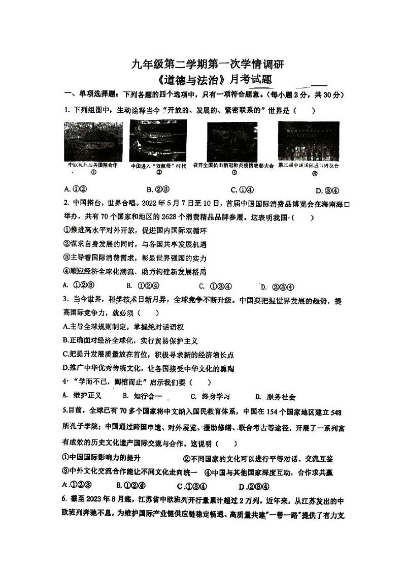 江苏省徐州市沛县第五中学2023-2024学年九年级下学期3月月考道德与法治试题第1页