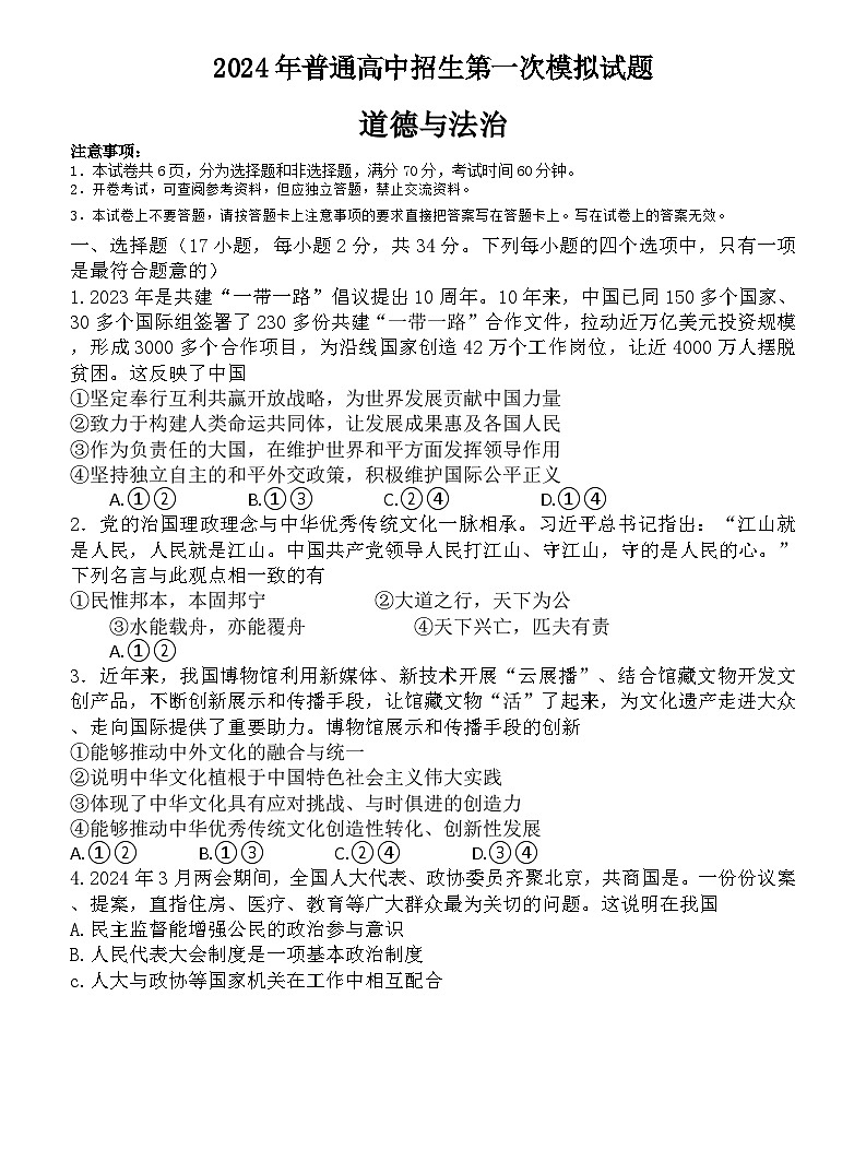 2024年河南省周口市西华县中考一模道德与法治试题第1页
