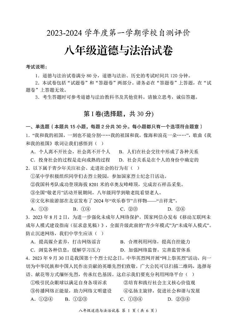 安徽省淮北市2023-2024学年八年级上学期自测评价道德与法治试题第1页