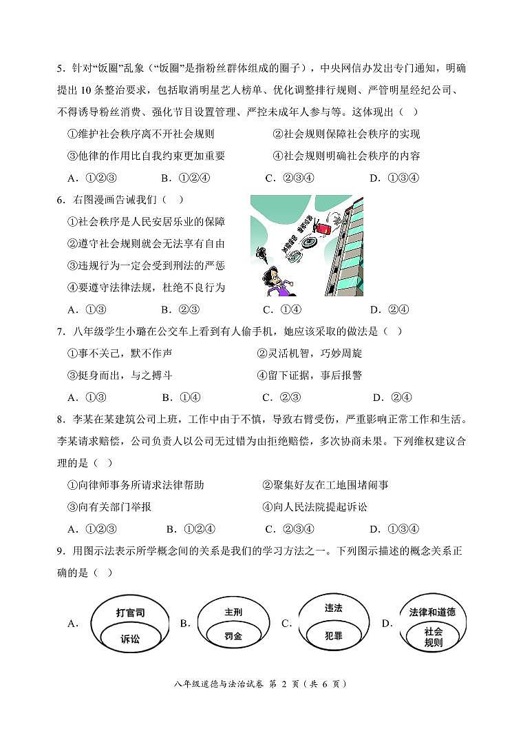 安徽省淮北市2023-2024学年八年级上学期自测评价道德与法治试题第2页