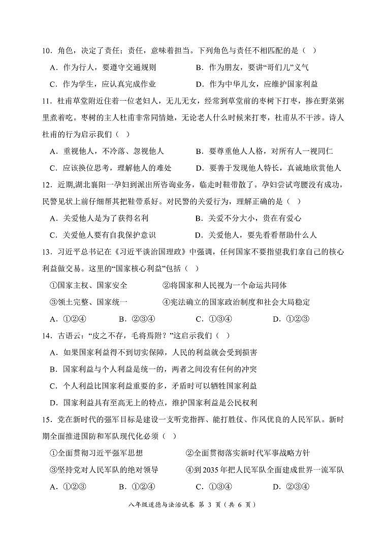 安徽省淮北市2023-2024学年八年级上学期自测评价道德与法治试题第3页
