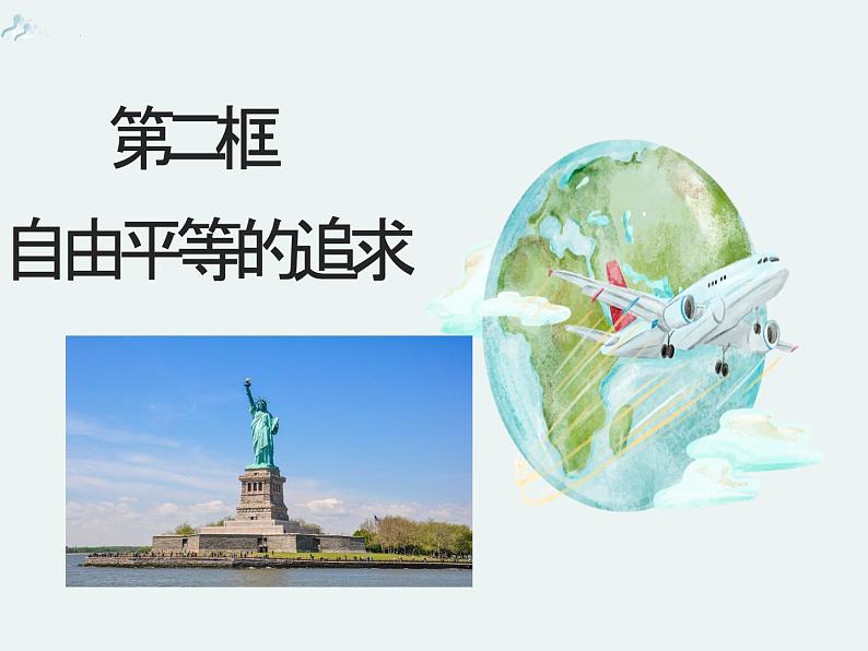 7.2+自由平等的追求+课件-2023-2024学年统编版道德与法治八年级下册01