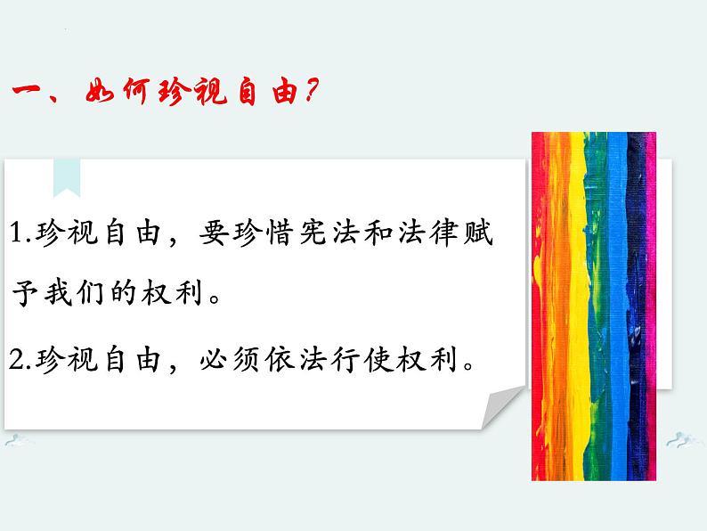 7.2+自由平等的追求+课件-2023-2024学年统编版道德与法治八年级下册07