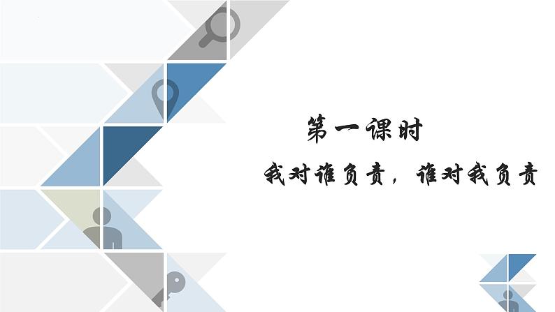 6.1+我对谁负责+谁对我负责+课件-2023-2024学年统编版道德与法治八年级上册01