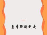 5.3+基本经济制度+课件-2023-2024学年统编版道德与法治八年级下册