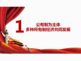 5.3+基本经济制度+课件-2023-2024学年统编版道德与法治八年级下册