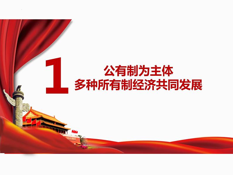 5.3+基本经济制度+课件-2023-2024学年统编版道德与法治八年级下册第4页