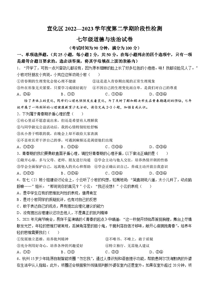 河北省张家口市宣化区2022-2023学年七年级下学期期中道德与法治试题01