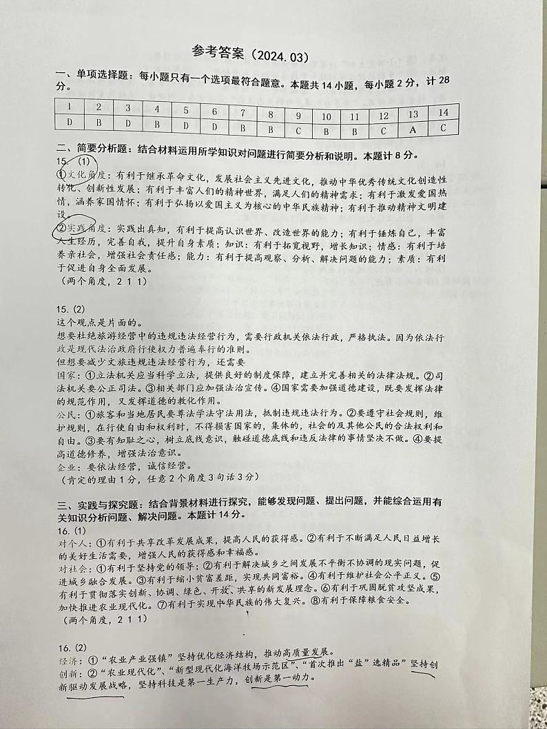 2024年江苏省盐城市初级中学中考一模道德与法治试题01