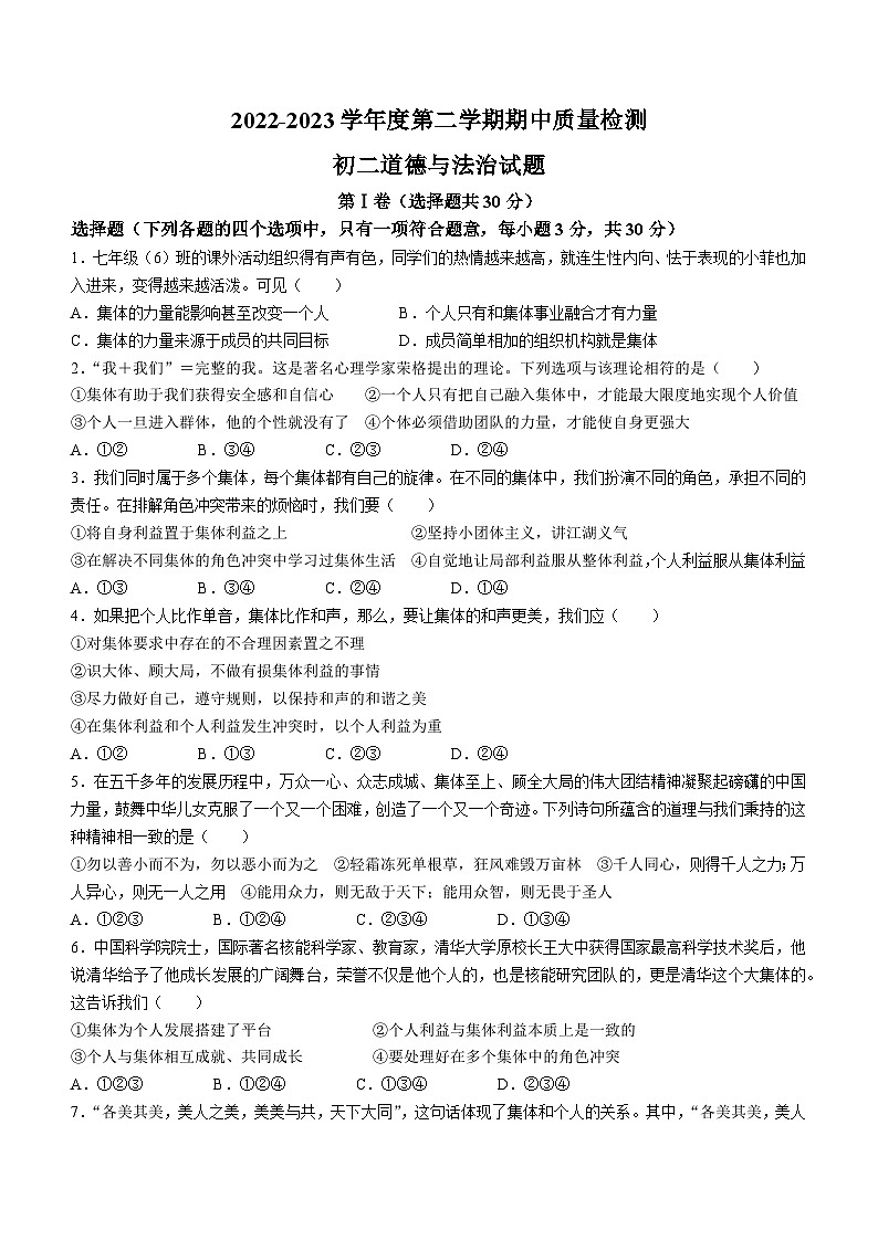 山东省济宁市任城区2022-2023学年七年级下学期期中道德与法治试题01
