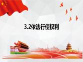 3.2+依法行使权利+课件-2023-2024学年统编版道德与法治八年级下册