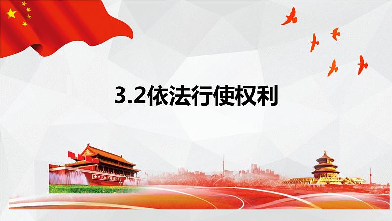 3.2+依法行使权利+课件-2023-2024学年统编版道德与法治八年级下册第3页