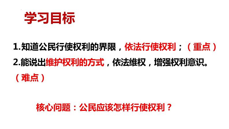 3.2+依法行使权利+课件-2023-2024学年统编版道德与法治八年级下册第4页