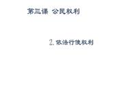 3.2+依法行使权利+课件-2023-2024学年统编版道德与法治八年级下册