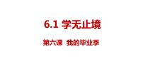 人教部编版九年级下册第三单元 走向未来的少年第六课 我的毕业季学无止境多媒体教学ppt课件