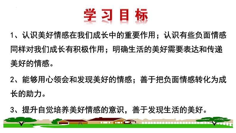 5.2+在品味情感中成长+课件-2023-2024学年统编版道德与法治七年级下册第2页