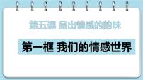 人教部编版七年级下册第二单元 做情绪情感的主人第五课 品出情感的韵味我们的情感世界评课课件ppt