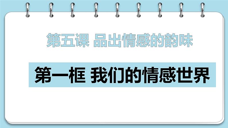 5.1+我们的情感世界+课件-2023-2024学年统编版道德与法治七年级下册01