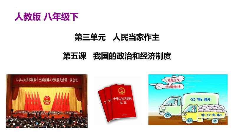 5.1+根本政治制度+课件-2023-2024学年统编版道德与法治八年级下册第1页