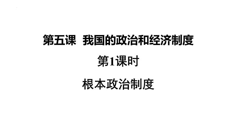 5.1+根本政治制度+课件-2023-2024学年统编版道德与法治八年级下册第3页