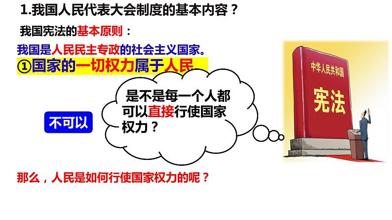 5.1+根本政治制度+课件-2023-2024学年统编版道德与法治八年级下册第4页