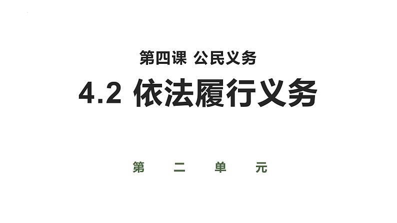 4.2+依法履行义务+课件-2023-2024学年统编版道德与法治八年级下册第1页