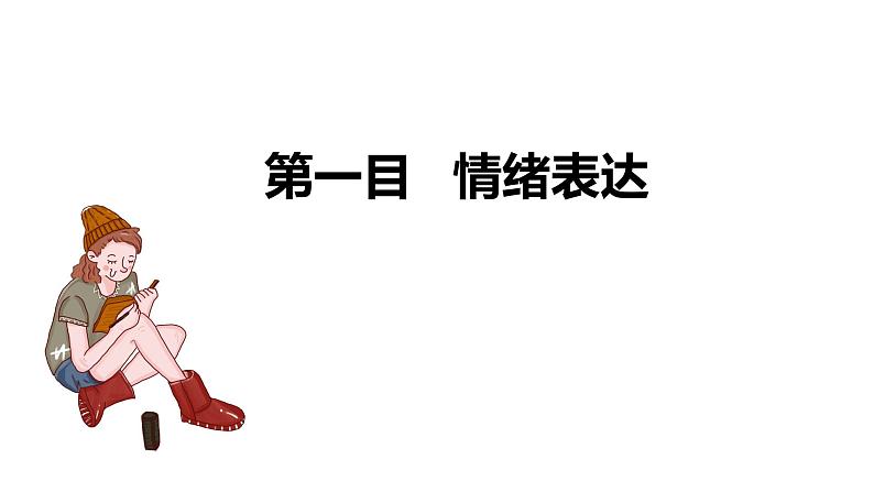 4.2+情绪的管理+课件-2023-2024学年统编版道德与法治七年级下册第4页