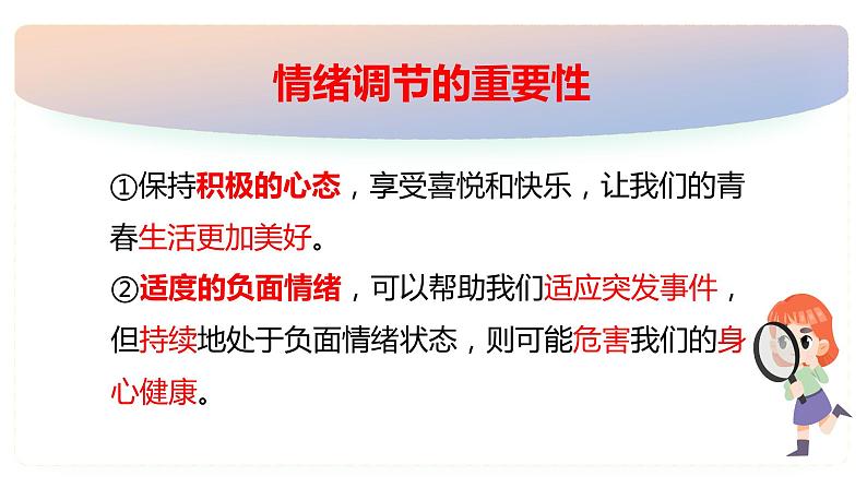 4.2+情绪的管理+课件-2023-2024学年统编版道德与法治七年级下册第6页