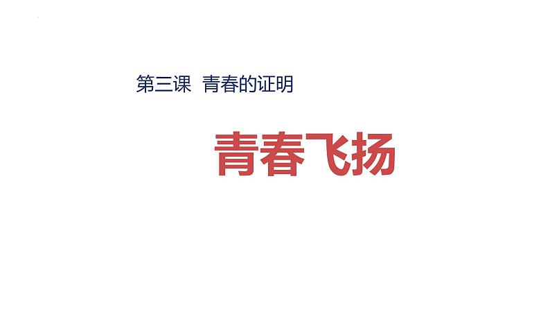 3.1+青春飞扬+课件-+2023-2024学年统编版道德与法治七年级下册第1页