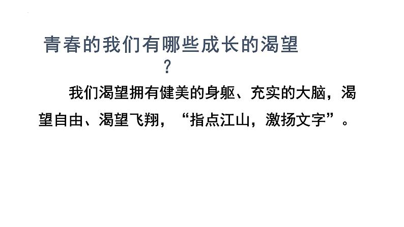 3.1+青春飞扬+课件-+2023-2024学年统编版道德与法治七年级下册第3页