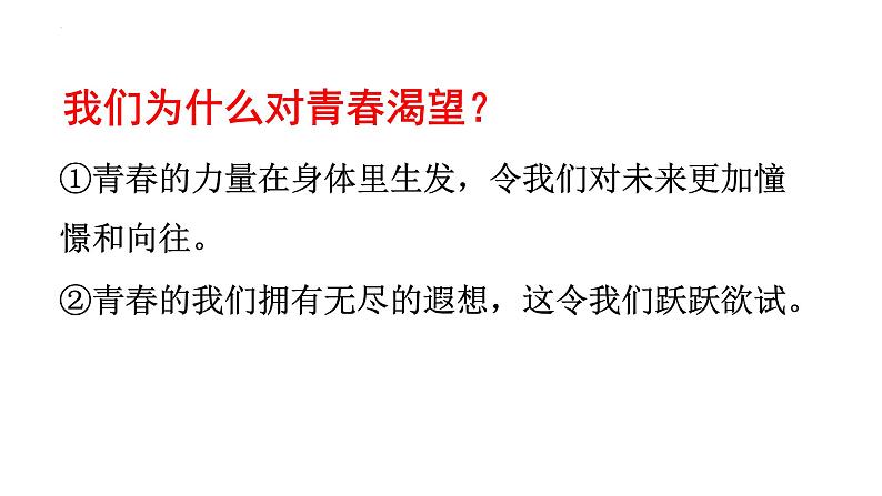 3.1+青春飞扬+课件-+2023-2024学年统编版道德与法治七年级下册第4页