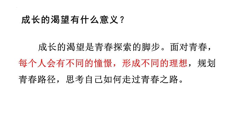 3.1+青春飞扬+课件-+2023-2024学年统编版道德与法治七年级下册第6页