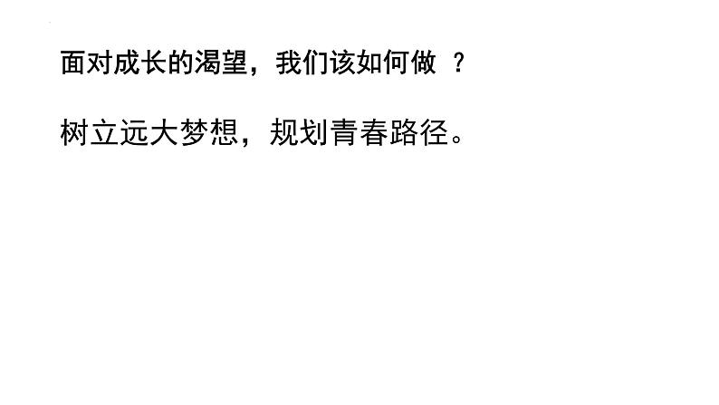 3.1+青春飞扬+课件-+2023-2024学年统编版道德与法治七年级下册第8页