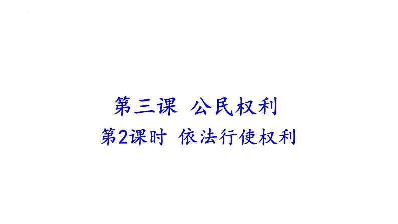3.2+依法行使权利+课件-2023-2024学年统编版道德与法治八年级下册第1页