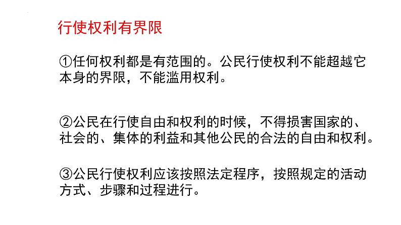 3.2+依法行使权利+课件-2023-2024学年统编版道德与法治八年级下册第4页