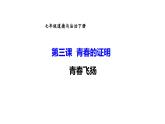 3.1+青春飞扬+课件++2023-2024学年统编版道德与法治七年级下册