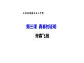 3.1+青春飞扬+课件++2023-2024学年统编版道德与法治七年级下册