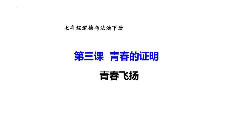 3.1+青春飞扬+课件++2023-2024学年统编版道德与法治七年级下册第1页