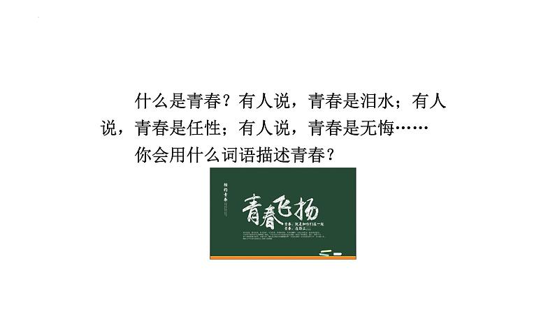 3.1+青春飞扬+课件++2023-2024学年统编版道德与法治七年级下册第2页