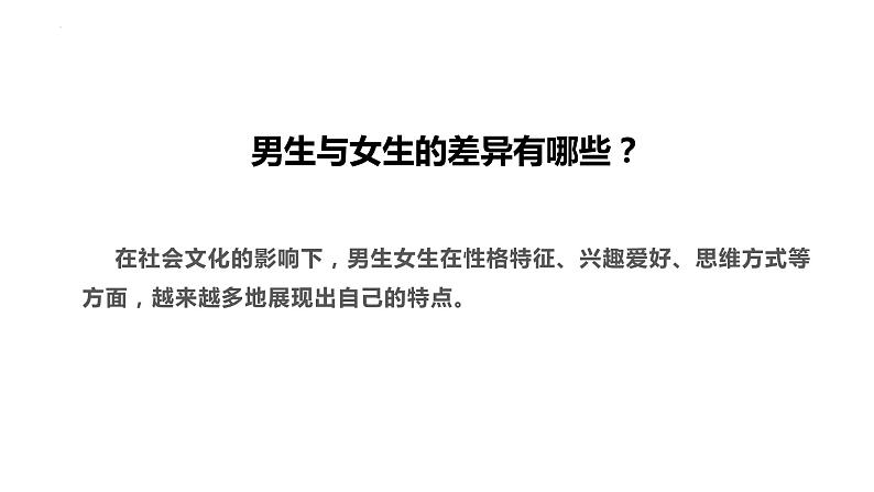 2.1+男生女生+课件-2023-2024学年统编版道德与法治七年级下册 (1)06