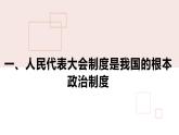 5.1+根本政治制度++课件-2023-2024学年统编版道德与法治八年级下册