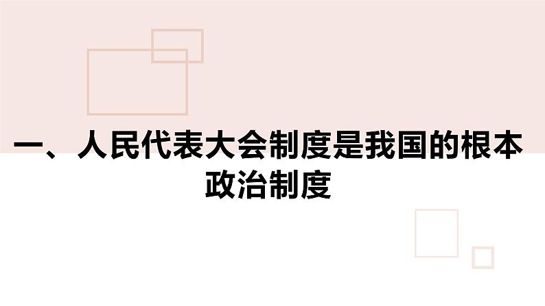 5.1+根本政治制度++课件-2023-2024学年统编版道德与法治八年级下册05