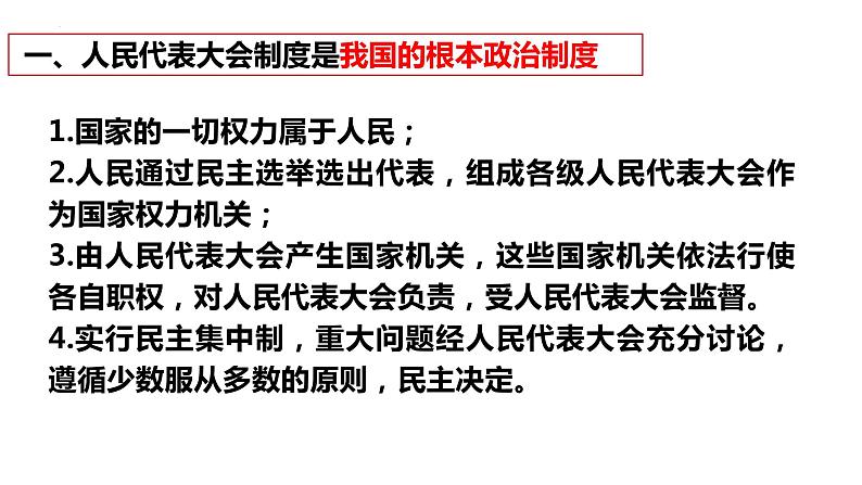 5.1+根本政治制度++课件-2023-2024学年统编版道德与法治八年级下册07