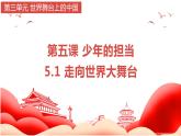 5.1 走向世界大舞台 课件-2023-2024学年统编版道德与法治九年级下册