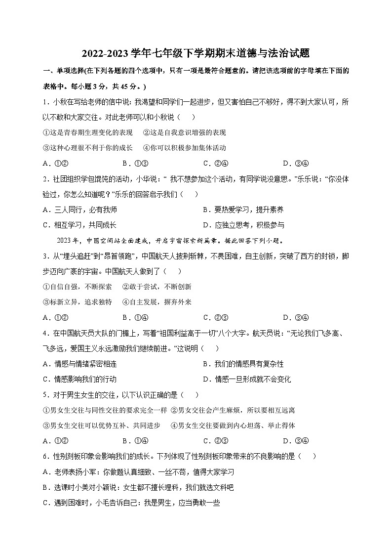 常州市2022-2023学年七年级下学期道德与法治期末试卷（含答案解析）第1页