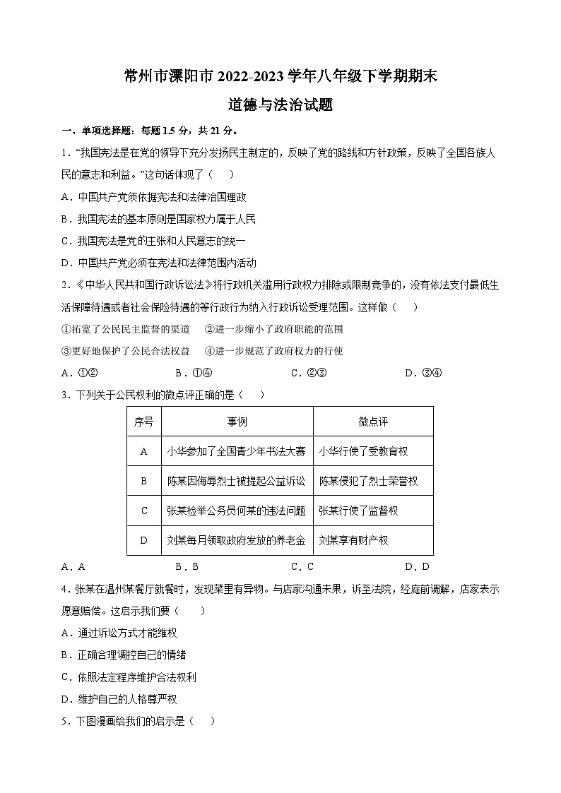 常州市溧阳市2022-2023学年八年级下学期道德与法治期末试卷（含答案解析）第1页