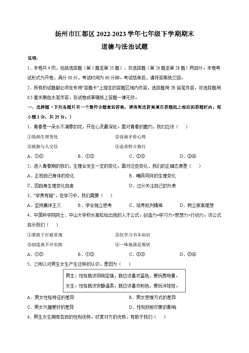 扬州市江都区2022-2023学年七年级下学期道德与法治期末试卷（含答案解析）第1页
